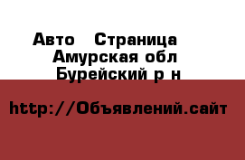  Авто - Страница 7 . Амурская обл.,Бурейский р-н